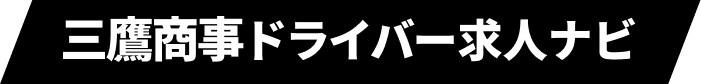 三鷹商事ドライバー求人ナビ