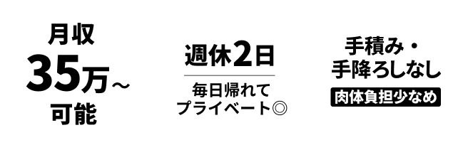 月収35万〜可能 週休2日毎日帰れてプライベート◎ 手積み・手降ろしなし肉体負担少なめ